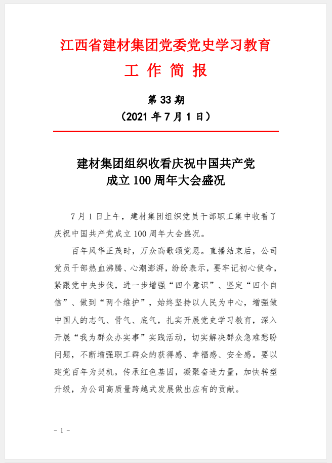江西省建材集團(tuán)黨委黨史學(xué)習(xí)教育工作簡報(bào)第33期：建材集團(tuán)組織收看慶祝中國共產(chǎn)黨成立100周年大會盛況