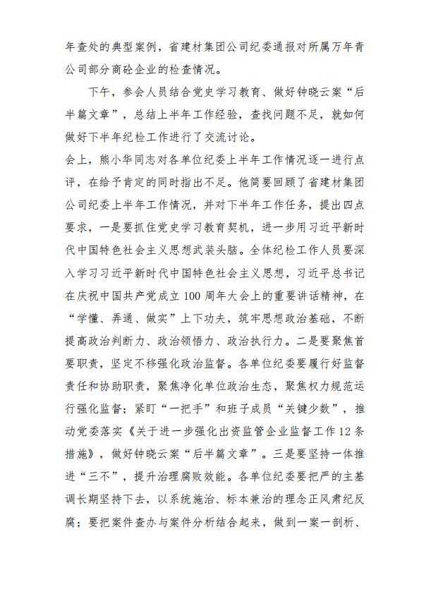 【黨史學習教育簡報第37期】學黨史 強信念 擔使命 促發(fā)展 省建材集團公司紀委召開2021年半年度工作會議