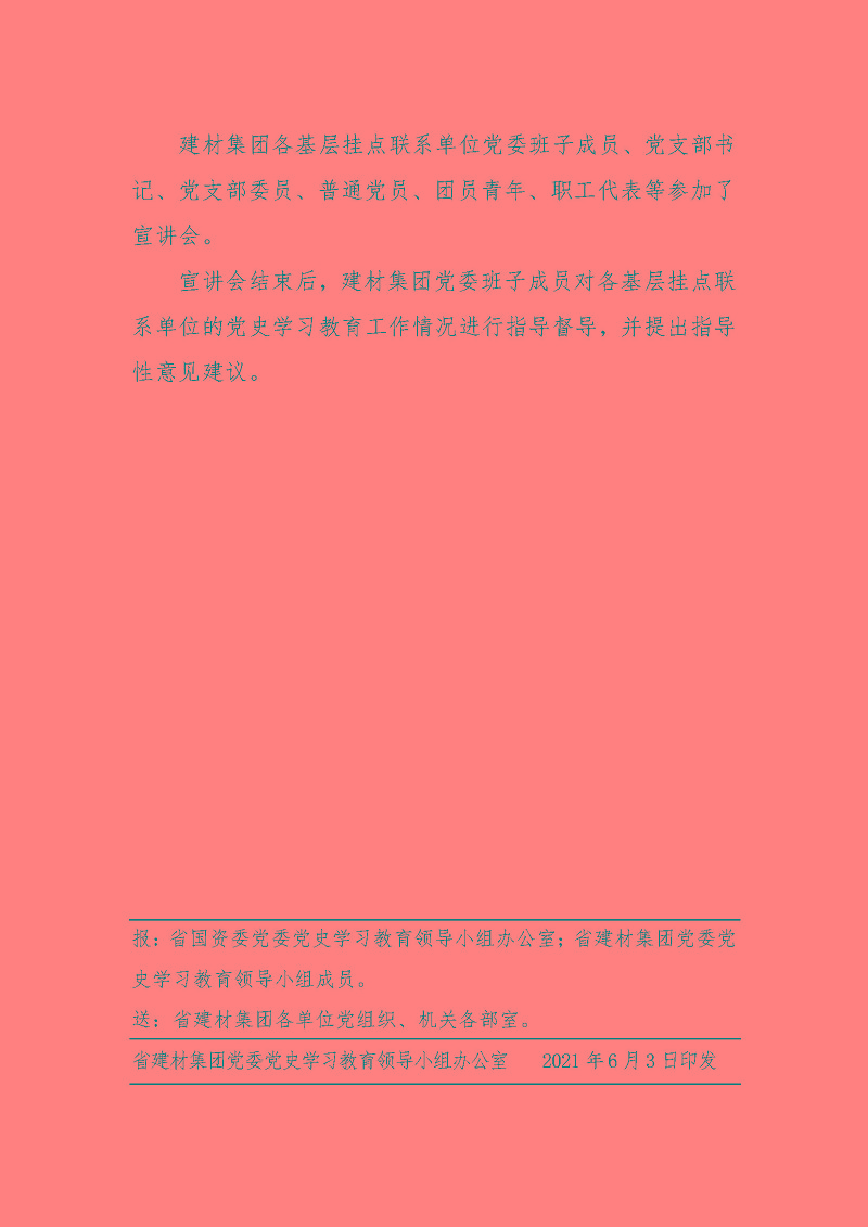 江西省建材集團(tuán)黨委黨史學(xué)習(xí)教育工作簡報(bào)第27期：建材集團(tuán)黨委班子成員深入基層開展黨史學(xué)習(xí)教育宣講和指導(dǎo)督導(dǎo)