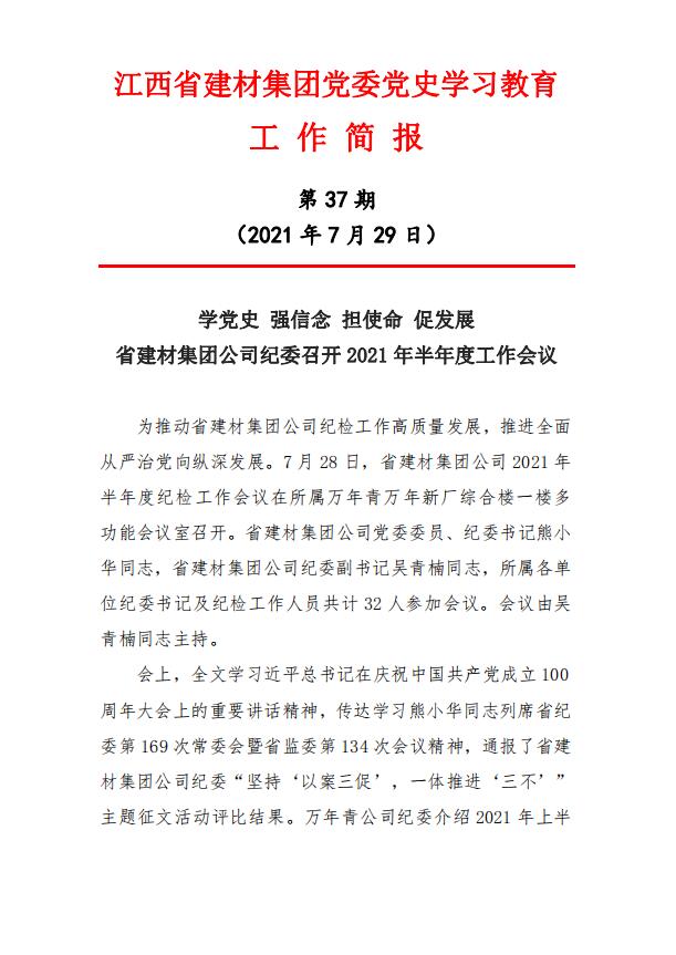 【黨史學習教育簡報第37期】學黨史 強信念 擔使命 促發(fā)展 省建材集團公司紀委召開2021年半年度工作會議