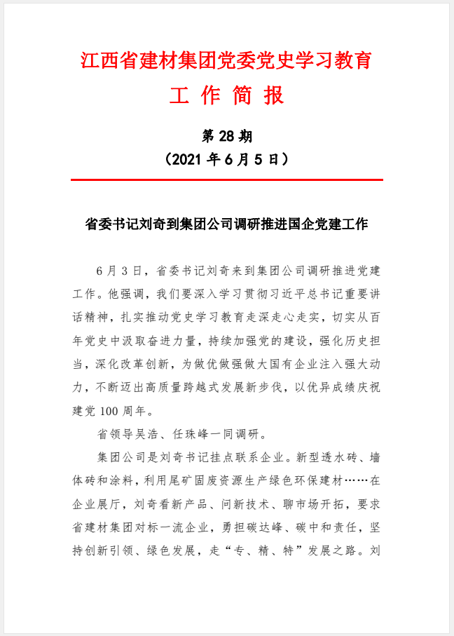 江西省建材集團黨委黨史學習教育工作簡報第28期：省委書記劉奇到集團公司調研推進國企黨建工作