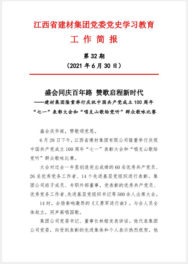 江西省建材集團(tuán)黨委黨史學(xué)習(xí)教育工作簡報(bào)第32期：盛會(huì)同慶百年路贊歌啟程新時(shí)代 ——建材集團(tuán)隆重舉行慶祝中國共產(chǎn)黨成立100周年“七一”表彰大會(huì)和“唱支山歌給黨聽”群眾歌詠比賽