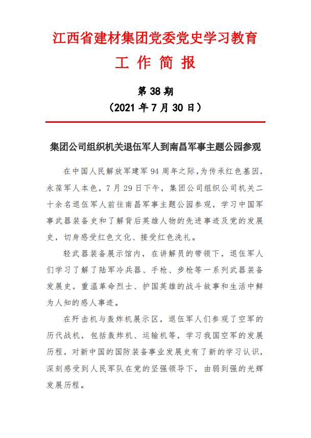 【黨史學(xué)習(xí)教育簡(jiǎn)報(bào)第38期】集團(tuán)公司組織機(jī)關(guān)退伍軍人到南昌軍事主題公園參觀