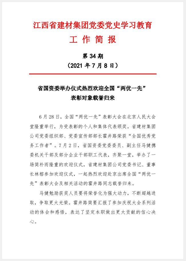 江西省建材集團(tuán)黨委黨史學(xué)習(xí)教育工作簡(jiǎn)報(bào)第34期：省國(guó)資委舉辦儀式熱烈歡迎全國(guó)“兩優(yōu)一先”表彰對(duì)象載譽(yù)歸來(lái)