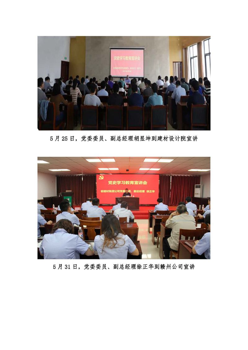 江西省建材集團(tuán)黨委黨史學(xué)習(xí)教育工作簡報(bào)第27期：建材集團(tuán)黨委班子成員深入基層開展黨史學(xué)習(xí)教育宣講和指導(dǎo)督導(dǎo)