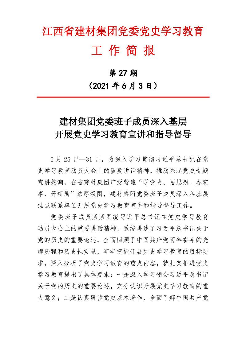 江西省建材集團(tuán)黨委黨史學(xué)習(xí)教育工作簡報(bào)第27期：建材集團(tuán)黨委班子成員深入基層開展黨史學(xué)習(xí)教育宣講和指導(dǎo)督導(dǎo)