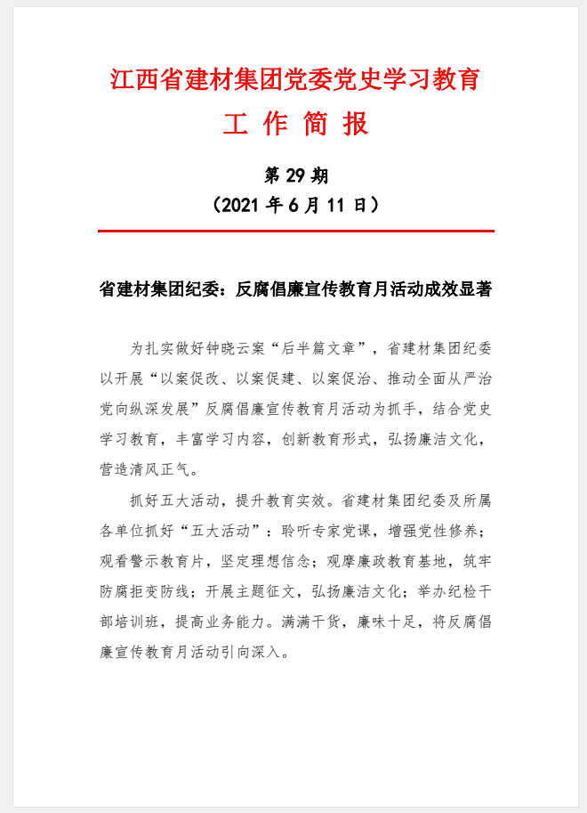 江西省建材集團(tuán)黨委黨史學(xué)習(xí)教育工作簡(jiǎn)報(bào)第29期：省建材集團(tuán)紀(jì)委：反腐倡廉宣傳教育月活動(dòng)成效顯著