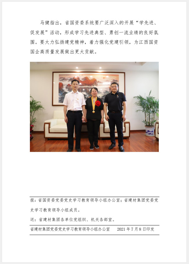 江西省建材集團(tuán)黨委黨史學(xué)習(xí)教育工作簡(jiǎn)報(bào)第34期：省國(guó)資委舉辦儀式熱烈歡迎全國(guó)“兩優(yōu)一先”表彰對(duì)象載譽(yù)歸來(lái)