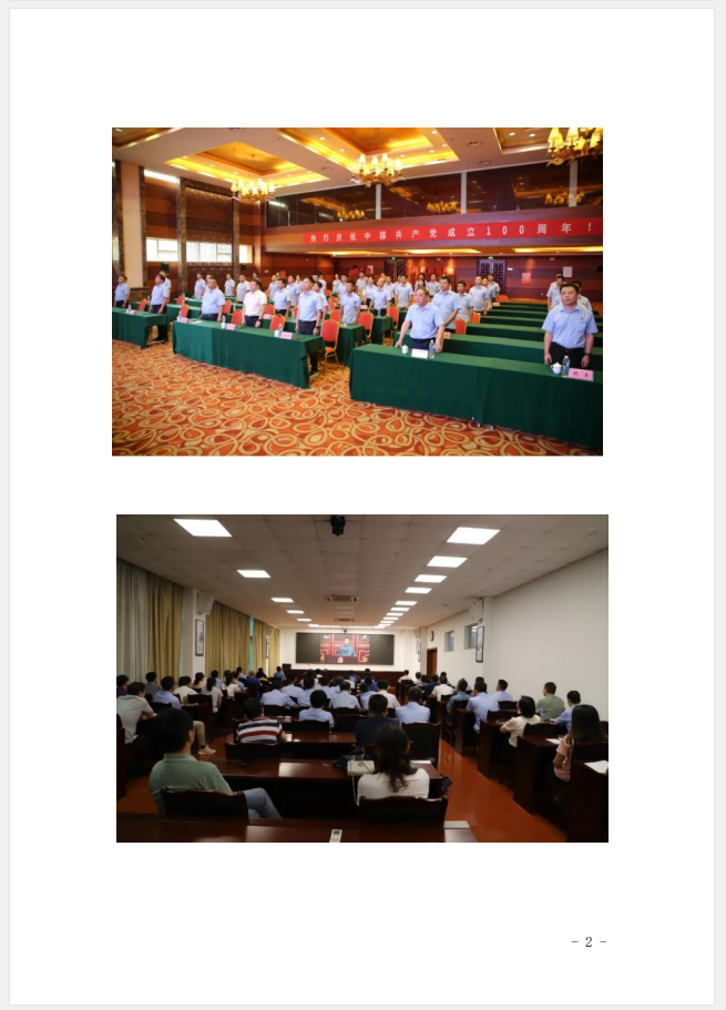 江西省建材集團(tuán)黨委黨史學(xué)習(xí)教育工作簡報(bào)第33期：建材集團(tuán)組織收看慶祝中國共產(chǎn)黨成立100周年大會盛況
