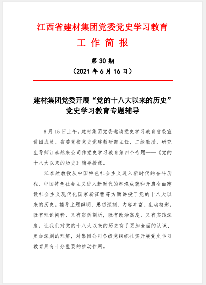 江西省建材集團(tuán)黨委黨史學(xué)習(xí)教育工作簡報(bào)第30期：建材集團(tuán)黨委開展“黨的十八大以來的歷史”黨史學(xué)習(xí)教育專題輔導(dǎo)