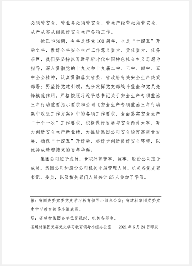 江西省建材集團黨委黨史學習教育工作簡報第31期：建材集團黨委委員、副總經(jīng)理徐正華上安全生產(chǎn)專題黨課