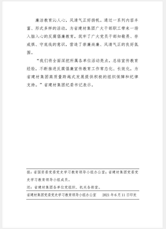 江西省建材集團(tuán)黨委黨史學(xué)習(xí)教育工作簡(jiǎn)報(bào)第29期：省建材集團(tuán)紀(jì)委：反腐倡廉宣傳教育月活動(dòng)成效顯著