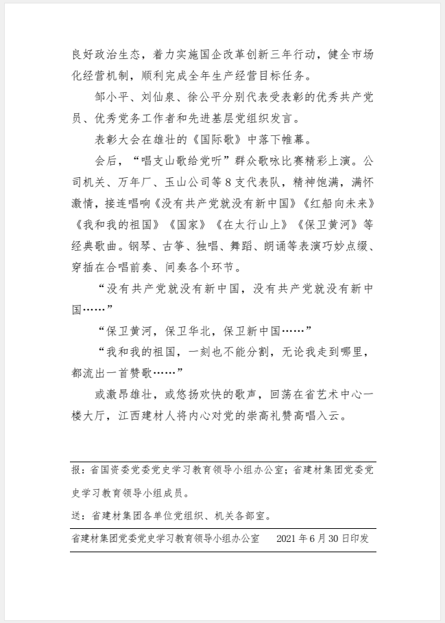 江西省建材集團(tuán)黨委黨史學(xué)習(xí)教育工作簡報(bào)第32期：盛會(huì)同慶百年路贊歌啟程新時(shí)代 ——建材集團(tuán)隆重舉行慶祝中國共產(chǎn)黨成立100周年“七一”表彰大會(huì)和“唱支山歌給黨聽”群眾歌詠比賽
