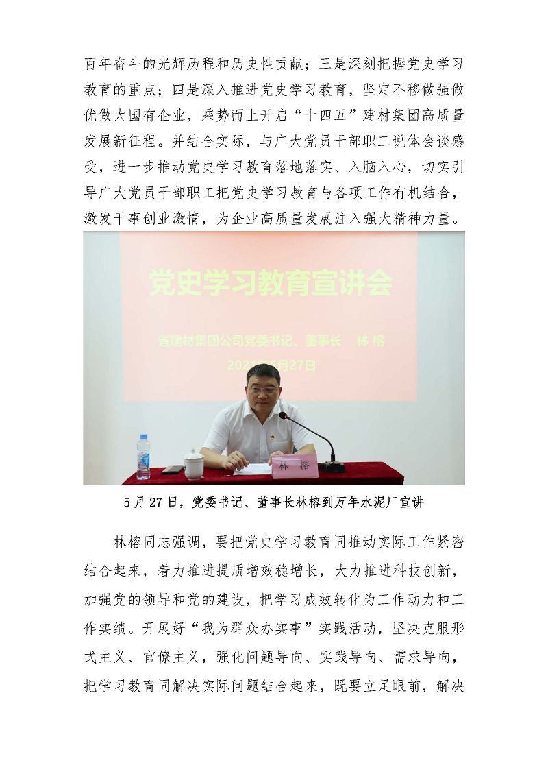 江西省建材集團(tuán)黨委黨史學(xué)習(xí)教育工作簡報(bào)第27期：建材集團(tuán)黨委班子成員深入基層開展黨史學(xué)習(xí)教育宣講和指導(dǎo)督導(dǎo)