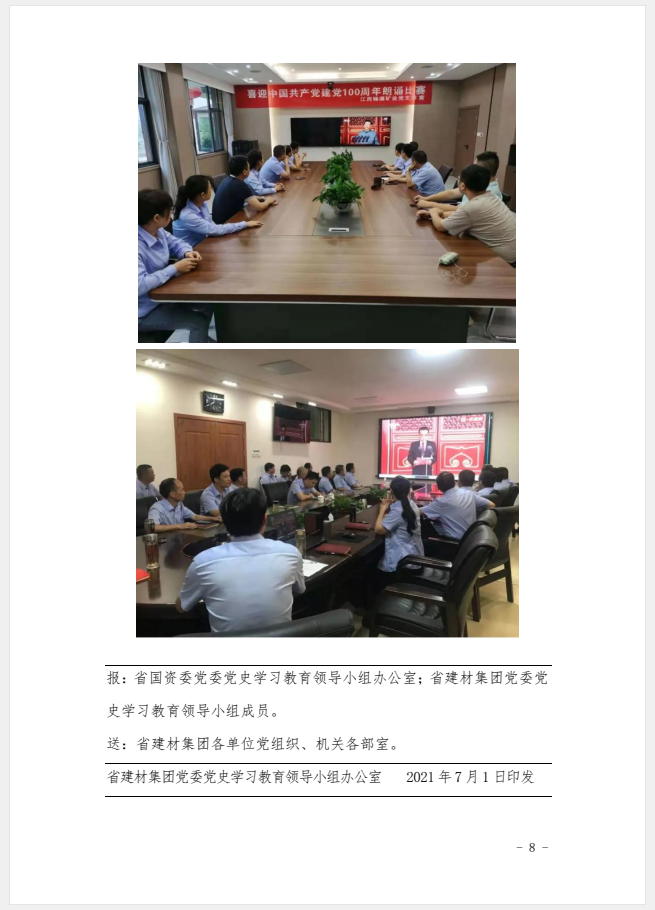 江西省建材集團(tuán)黨委黨史學(xué)習(xí)教育工作簡報(bào)第33期：建材集團(tuán)組織收看慶祝中國共產(chǎn)黨成立100周年大會盛況