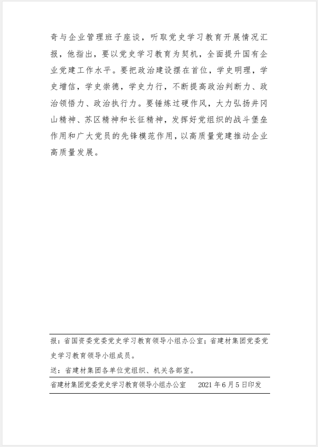 江西省建材集團黨委黨史學習教育工作簡報第28期：省委書記劉奇到集團公司調研推進國企黨建工作