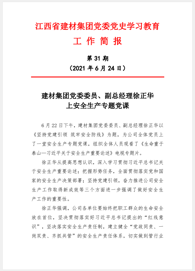 江西省建材集團黨委黨史學習教育工作簡報第31期：建材集團黨委委員、副總經(jīng)理徐正華上安全生產(chǎn)專題黨課