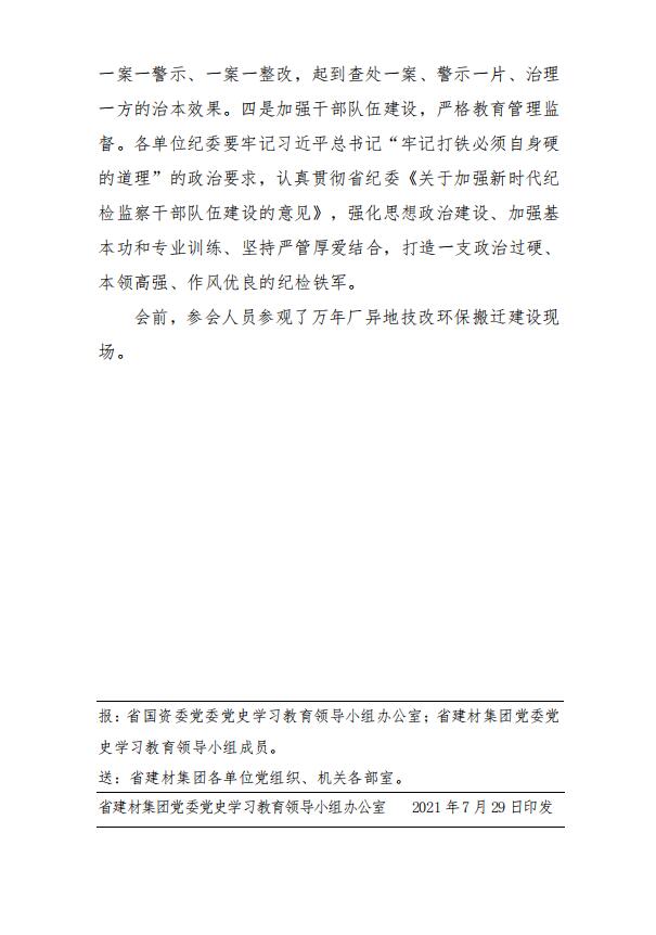 【黨史學習教育簡報第37期】學黨史 強信念 擔使命 促發(fā)展 省建材集團公司紀委召開2021年半年度工作會議